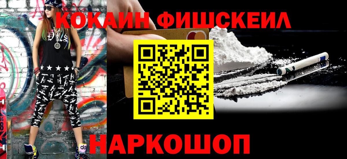 Кокаин Fish Scale Назарово